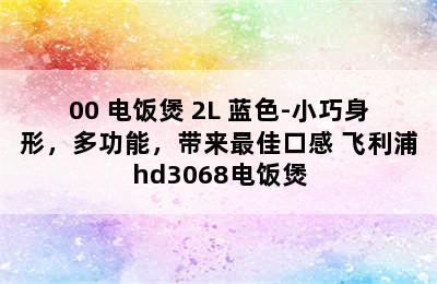 PHILIPS/飞利浦 HD3060/00 电饭煲 2L 蓝色-小巧身形，多功能，带来最佳口感 飞利浦hd3068电饭煲